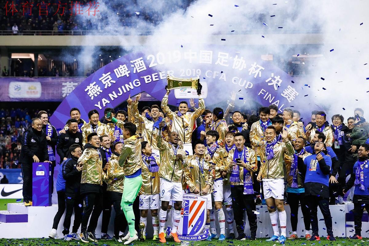 燕京啤酒2019中国足协杯 上海绿地申花翻盘夺冠! 燕京啤酒2019中国足协杯 上海绿地申花翻盘夺冠!